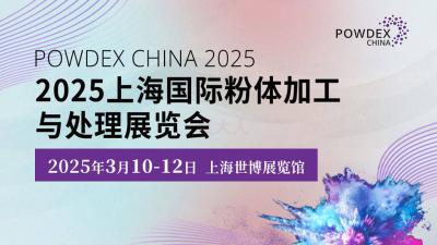 2025 Shanghai International Powder Processing & Handling Exhibition