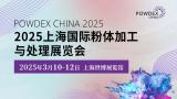 2025 Shanghai International Powder Processing & Handling Exhibition