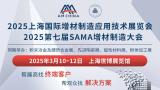 2025 Shanghai International Additive Manufacturing Application Technology Exhibition