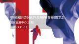 Intertextile Shanghai Apparel Fabrics (Spring/Summer)