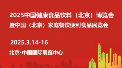 2025 China Health Food and Beverage (Beijing) Expo