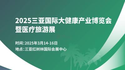 2025 Sanya International Health Industry Expo and Medical Tourism Exhibition