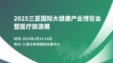 2025 Sanya International Health Industry Expo and Medical Tourism Exhibition