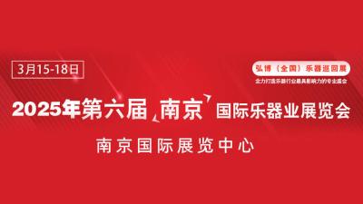 The 6th Nanjing International Musical Instrument Exhibition 2025