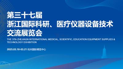 The 37th Zhejiang International Scientific Research and Medical Equipment Technology Exchange Exhibition