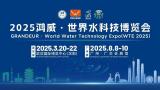 2025 Hongwei: The 7th Wuhan International Water Technology Expo