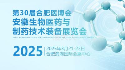 2025 Anhui Biomedical and Pharmaceutical Technology Equipment Exhibition