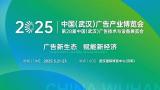 China (Wuhan) Advertising Technology and Equipment Exhibition