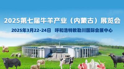2025 7th Cattle and Sheep Industry Exhibition (Inner Mongolia)