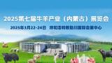 2025 7th Cattle and Sheep Industry Exhibition (Inner Mongolia)