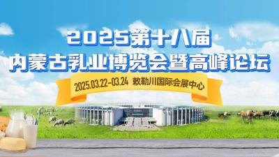 The 18th China Inner Mongolia Dairy Expo and Summit Forum