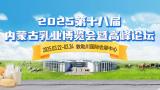The 18th China Inner Mongolia Dairy Expo and Summit Forum