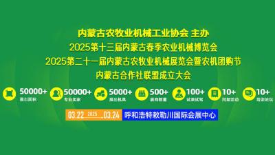 2025 The 13th Inner Mongolia Spring Agricultural Machinery Expo