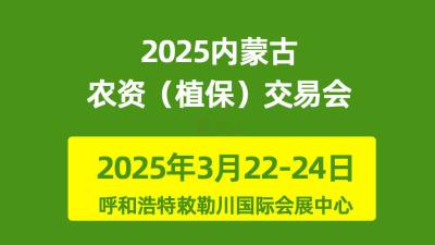 2025 Inner Mongolia Agricultural Supplies (Crop Protection) Trade Fair and Inner Mongolia Cooperative Alliance Inauguration Conference