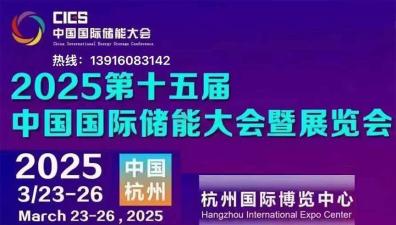 CIES2025 15th China International Energy Storage Conference and Exhibition