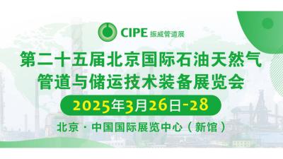 The 25th Beijing International Petroleum & Gas Pipeline and Storage & Transportation Technology and Equipment Exhibition (CIPE)