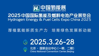 The 4th Hydrogen Energy & Fuel Cells Expo China