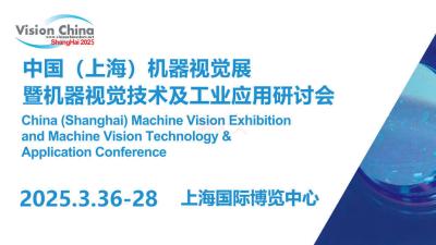 China (Shanghai) Machine Vision Exhibition and Machine Vision Technology and Industrial Applications Seminar