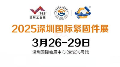 2025 Shenzhen International Fastener Exhibition