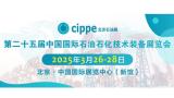 CIPPE 2025 25th China International Petroleum & Petrochemical Technology and Equipment Exhibition