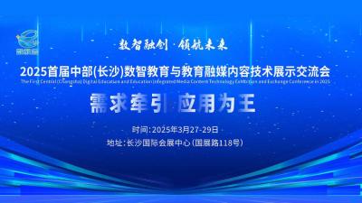 2025 Central (Changsha) First Digital Intelligence Education and Educational Media Content Technology Exhibition and Exchange Conference