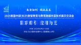 2025 Central (Changsha) First Digital Intelligence Education and Educational Media Content Technology Exhibition and Exchange Conference