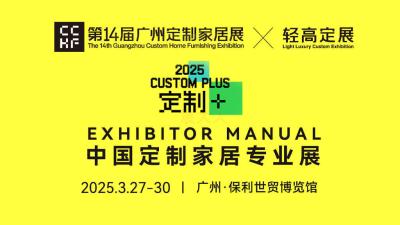 The 14th China Guangzhou Customized Home Furnishing Exhibition and the 14th China Guangzhou Light Customization Exhibition