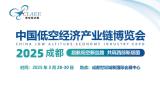 2025 China Low Altitude Economy Industry Expo (Chengdu)
