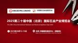 2025 20th China (Beijing) International Hardware Industry Expo