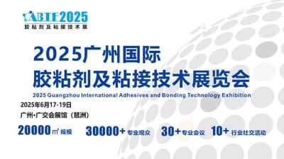 2025 Guangzhou International Adhesive and Bonding Technology Exhibition