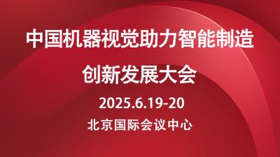 China Machine Vision Conference on Promoting Intelligent Manufacturing Innovation and Development