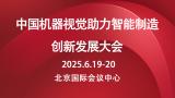 China Machine Vision Conference on Promoting Intelligent Manufacturing Innovation and Development