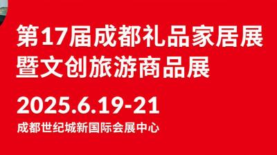 The 17th China (Chengdu) Gifts and Home Products Exhibition & Cultural Tourism Creative Products Expo