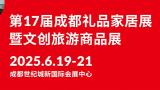 The 17th China (Chengdu) Gifts and Home Products Exhibition & Cultural Tourism Creative Products Expo