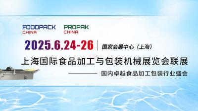 ProPak China & FoodPack China Shanghai International Food Processing and Packaging Machinery Exhibition