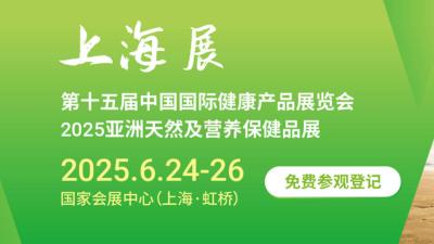 HNC 2025 15th China International Health Products Exhibition 2025 Asian Natural & Nutritional Health Products Show