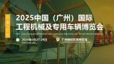 2025 China (Guangzhou) International Construction Machinery and Special Vehicles Exhibition
