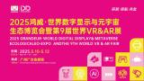 2025 Hongwei World Digital Display and Metaverse Eco Expo