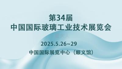 The 34th China International Glass Industrial Technical Exhibition