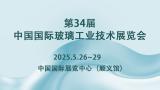 The 34th China International Glass Industrial Technical Exhibition