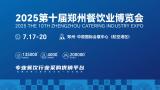 2025 10th Zhengzhou Catering Expo