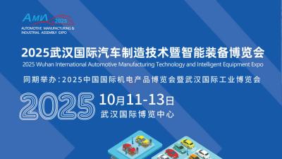 2025 Wuhan International Automotive Manufacturing Technology and Intelligent Equipment Expo