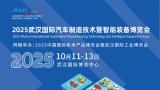 2025 Wuhan International Automotive Manufacturing Technology and Intelligent Equipment Expo