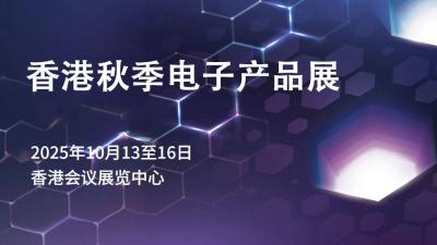 Hong Kong Autumn Electronics Fair