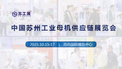 The Second China (Suzhou) Industrial Mother Machines Supply Chain Exhibition
