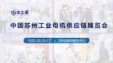 The Second China (Suzhou) Industrial Mother Machines Supply Chain Exhibition