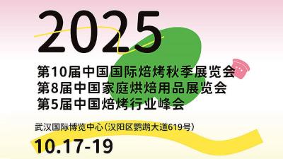 10th China International Bakery Exhibition - Autumn Edition | 8th China Home Baking Expo | 5th China Baking Industry Summit