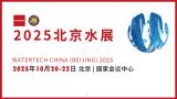 Beijing International Water Treatment Exhibition (Beijing Water Expo)