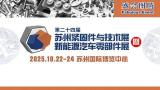 The 24th Suzhou Fastener and Technology Exhibition and New Energy Vehicle Parts Expo