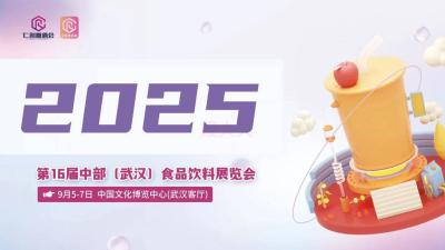 The 16th Central (Wuhan) Food and Beverage Expo 2025